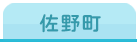 横須賀市 佐野町